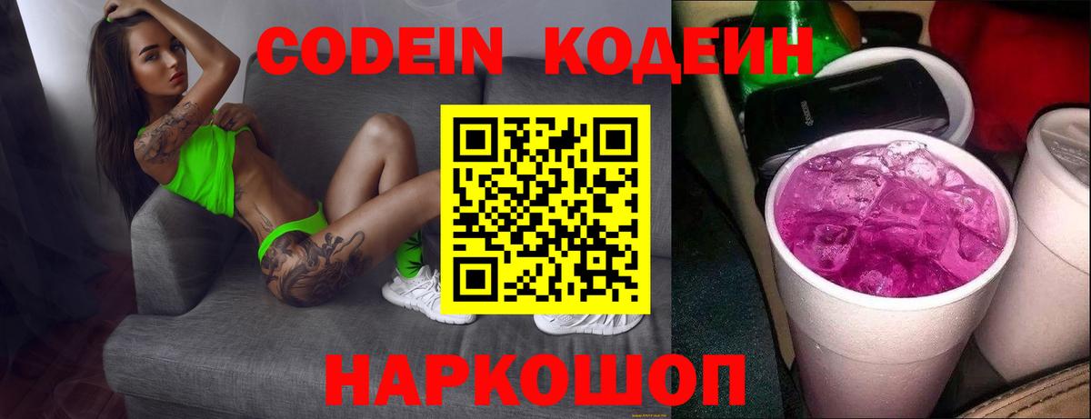 Кодеин Purple Drank Кореновск