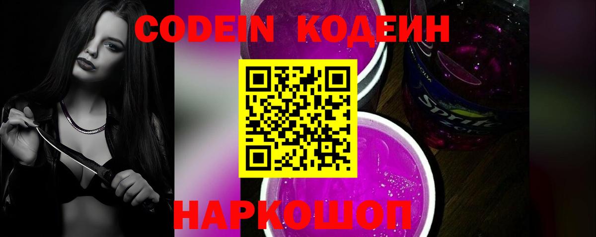 Codein Purple Drank  Кодеин напиток Lean (лин)  Вход с VPN  Кореновск 
