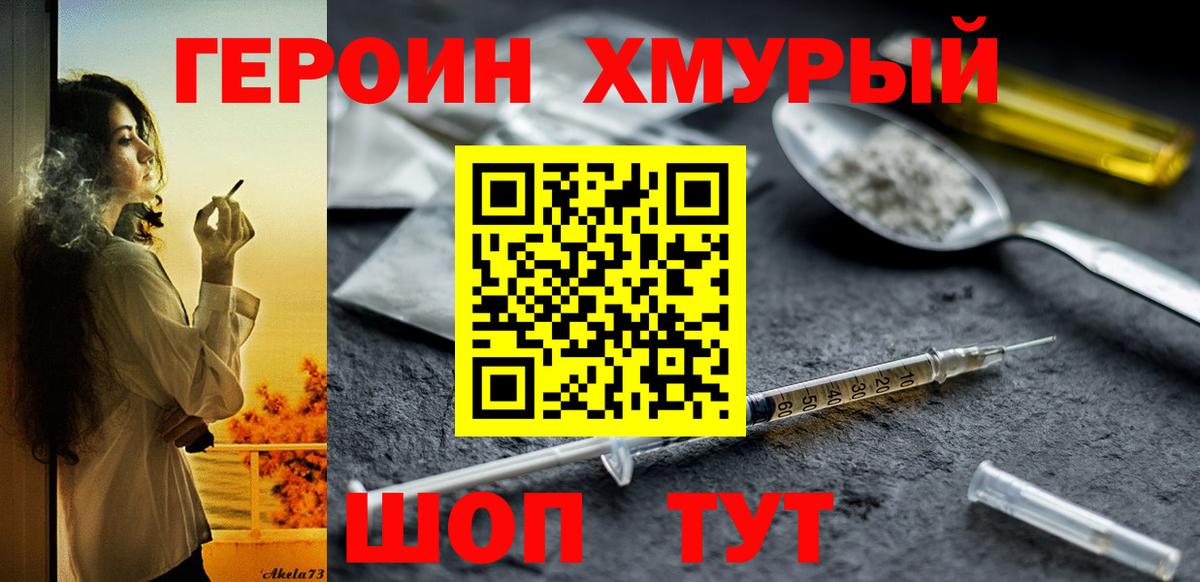 Героин Heroin Кореновск